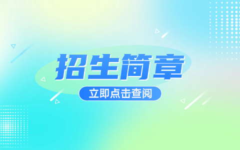 大同煤炭职业技术学院2021年高职扩招招生章程