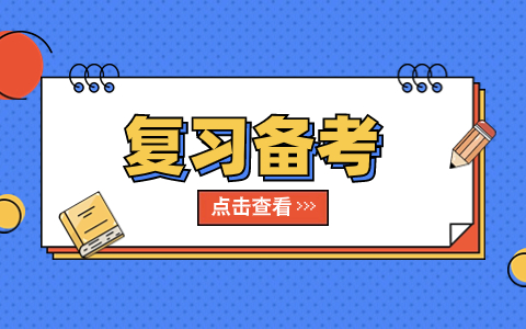 山西高职单招高效复习方法