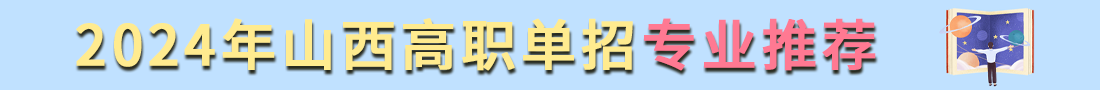 山西高职单招专业