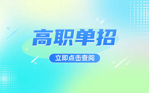 晋中高职单招适合什么样的学生报考？